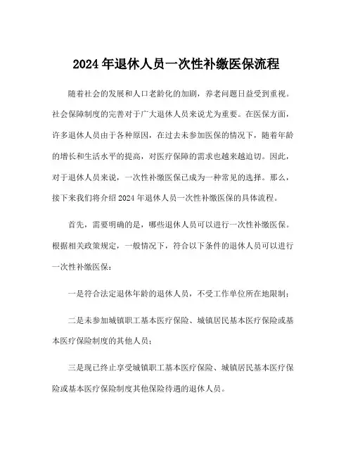 2024年退休人员一次性补缴医保流程