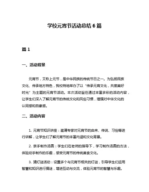 学校元宵节活动总结6篇
