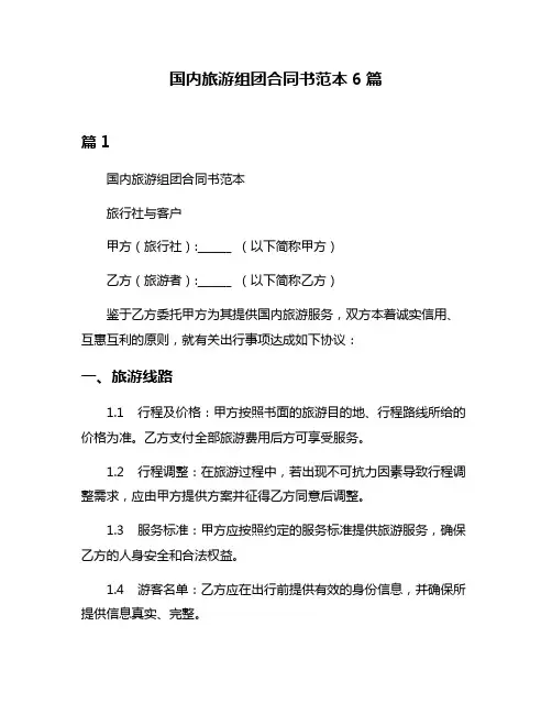 国内旅游组团合同书范本6篇