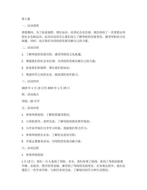 寒假访母校社会实践活动(3篇)