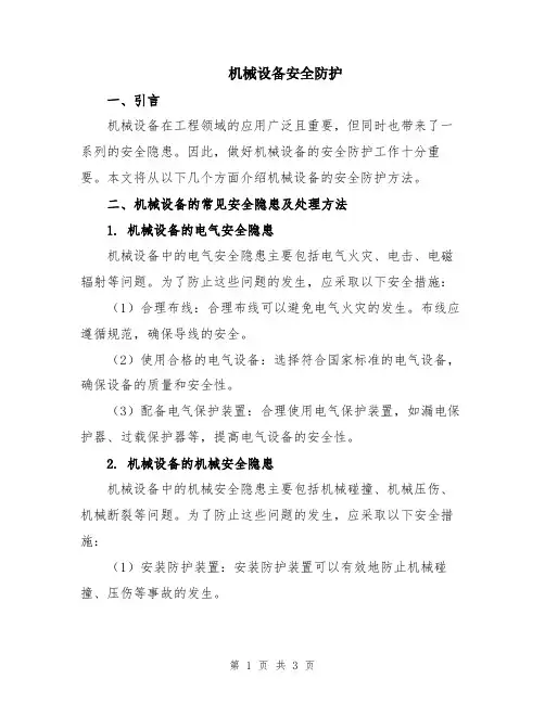 机械设备安全防护