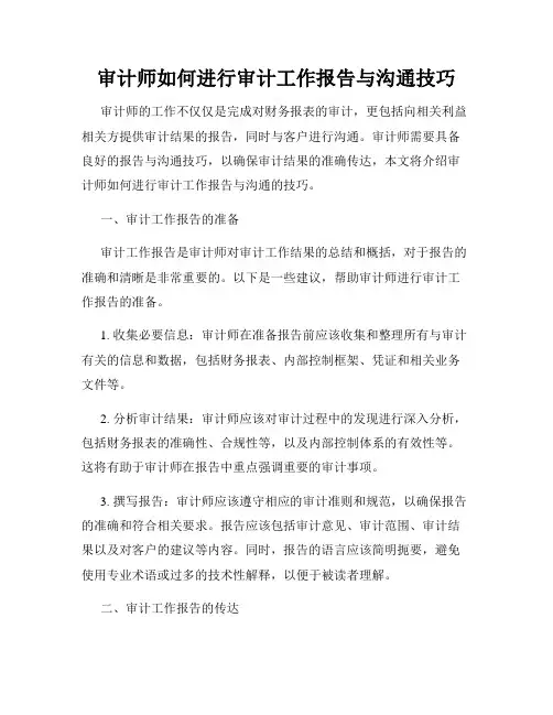 审计师如何进行审计工作报告与沟通技巧