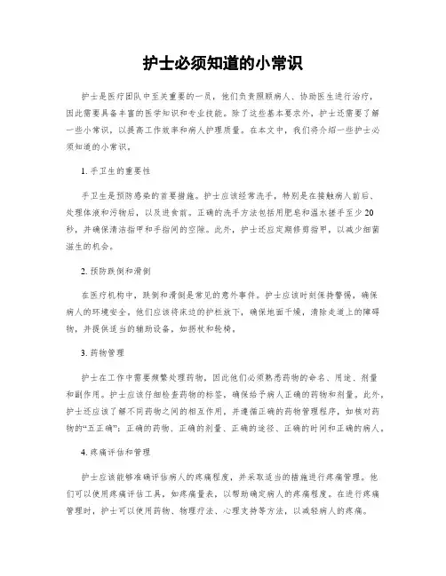 护士必须知道的小常识