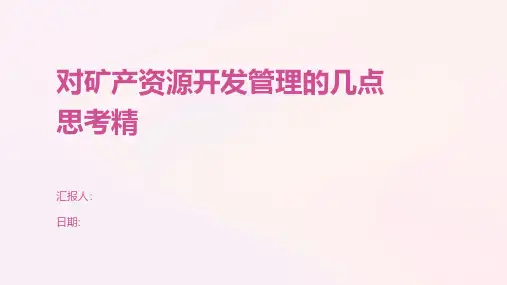 对矿产资源开发管理的几点思考精