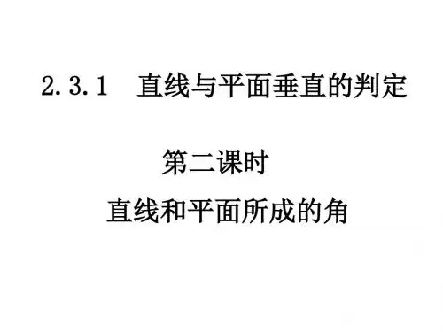 高一数学直线和平面所成的角