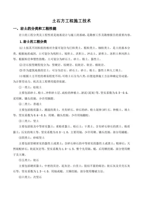 土石方工程施工技术