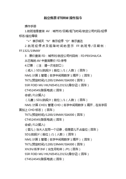 航空售票ETERM操作指令