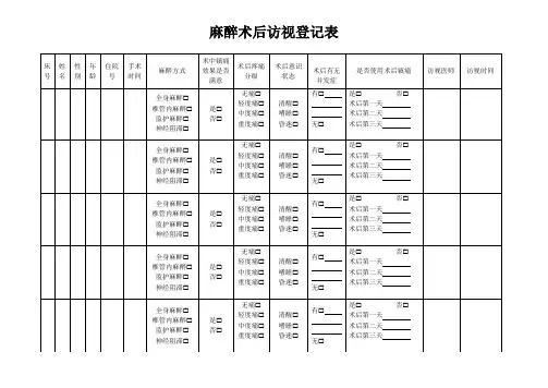 麻醉术后访视登记表副本