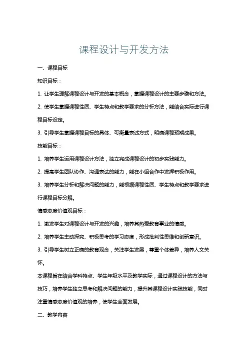 课程设计与开发方法