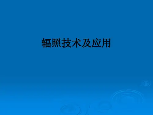 辐照技术及应用ppt课件