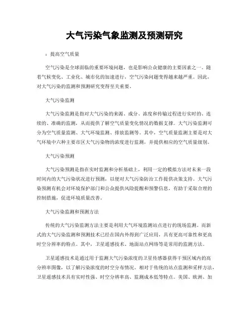 大气污染气象监测及预测研究