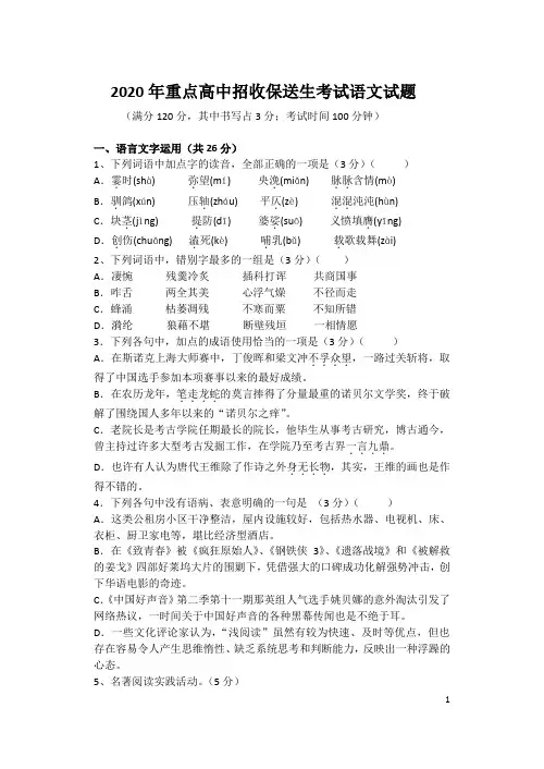 2020年重点高中招收保送生考试语文试题