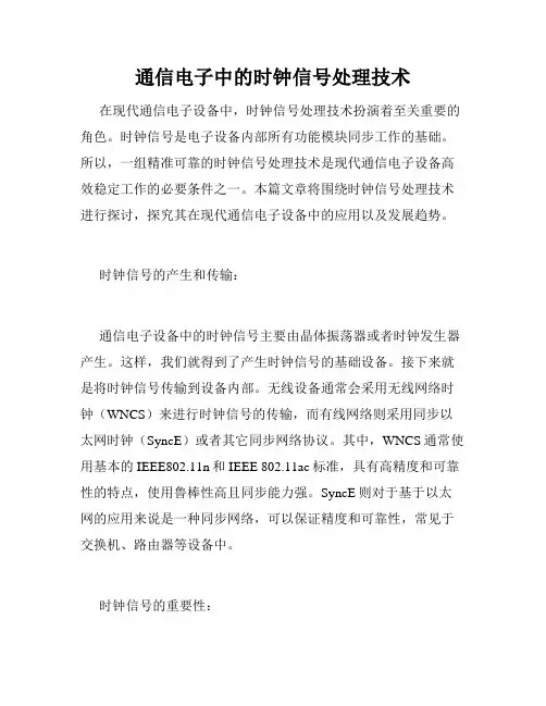 通信电子中的时钟信号处理技术