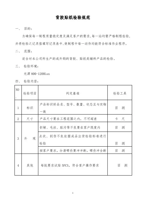 某公司背胶贴纸检验规范