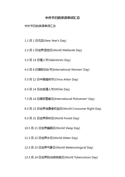 中外节日的英语单词汇总