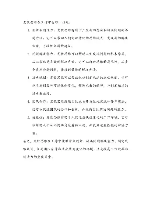 发散思维在工作中的好处