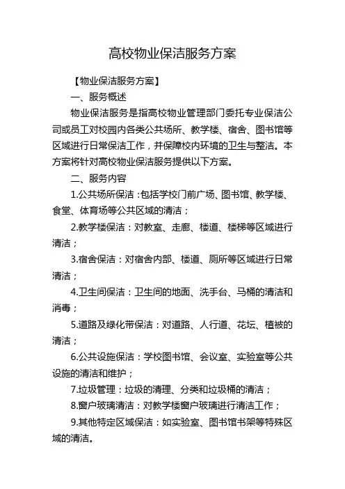 高校物业保洁服务方案
