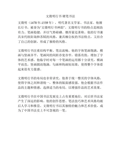 文徵明行书 硬笔书法