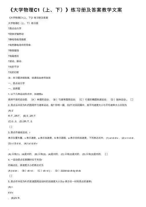 《大学物理C1（上、下）》练习册及答案教学文案