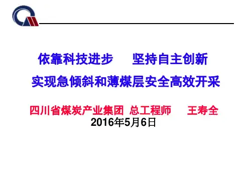 依靠科技进步 坚持自主创新 实现急倾斜和薄煤层安全高效开全面.全面.全面. 全面.ppt