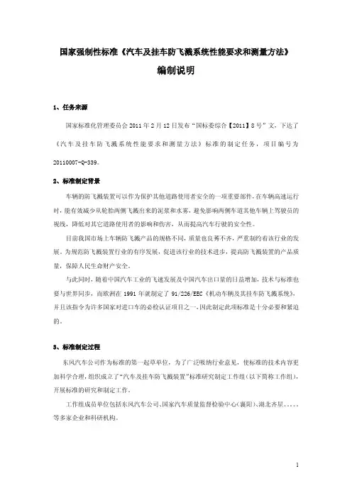 国家强制性标准《汽车及挂车防飞溅系统性能要求和测量方法