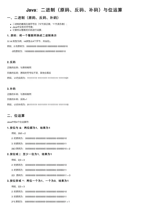 Java：二进制（原码、反码、补码）与位运算
