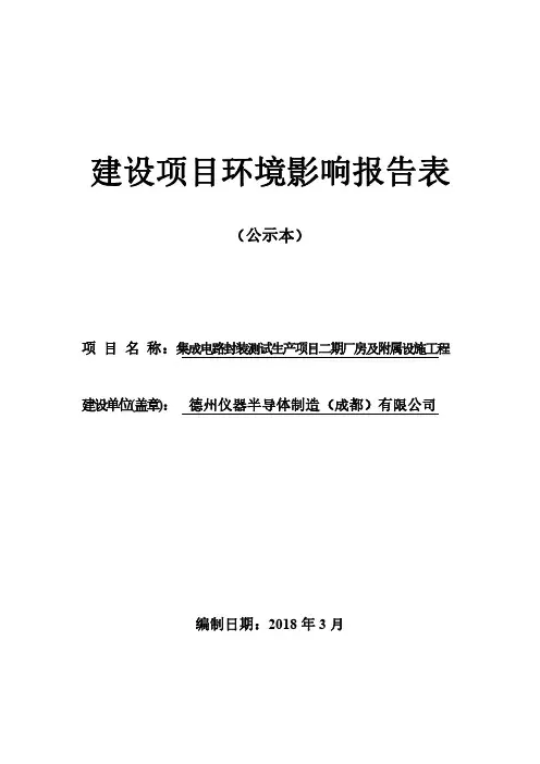 德州仪器半导体制造(成都)有限公司集成电路封装测试生产项目二期厂房及附属设施工程项目环境影响报告表