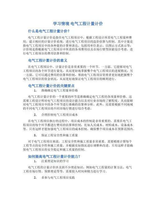 学习情境 电气工程计量计价