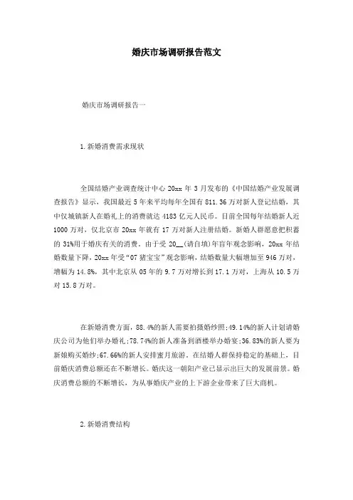 婚庆市场调研报告范文
