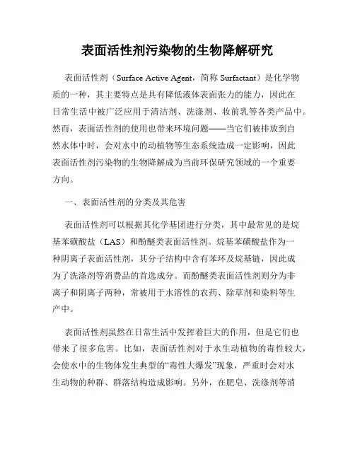 表面活性剂污染物的生物降解研究
