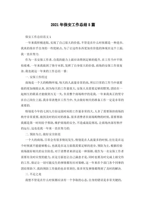 2021年保安工作总结5篇