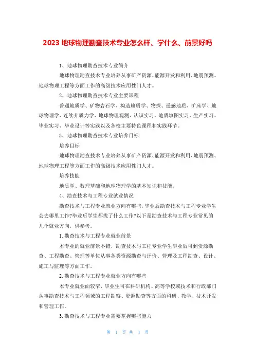 2023地球物理勘查技术专业怎么样、学什么、前景好吗