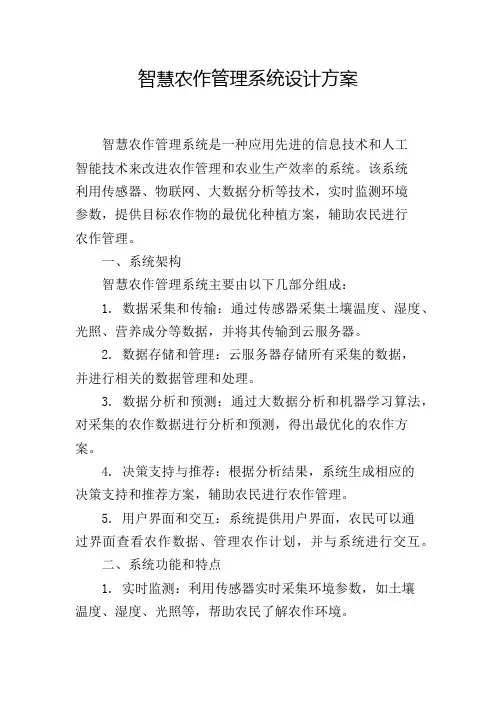 智慧农作管理系统设计方案
