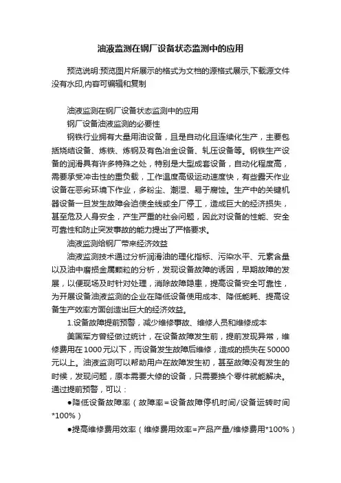 油液监测在钢厂设备状态监测中的应用