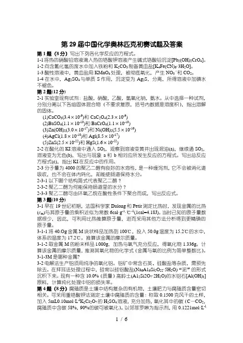 中国化学会2015年(第29届)化学中国化学奥林匹克(初赛)习题及答案(精校版)