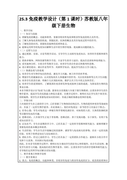 25.3免疫教学设计(第1课时)苏教版八年级下册生物