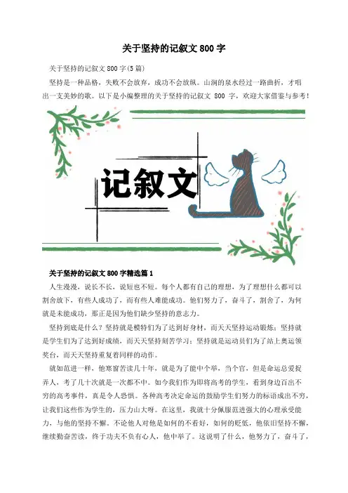 关于坚持的记叙文800字