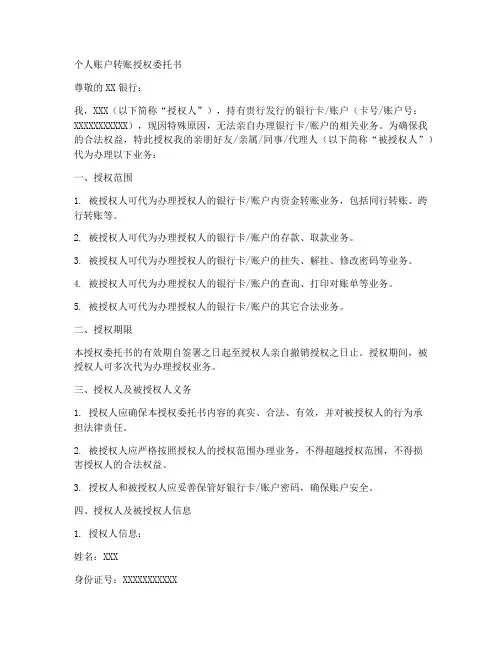 个人账户转账授权委托书