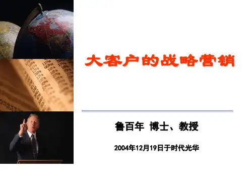 《大客户的战略营销》