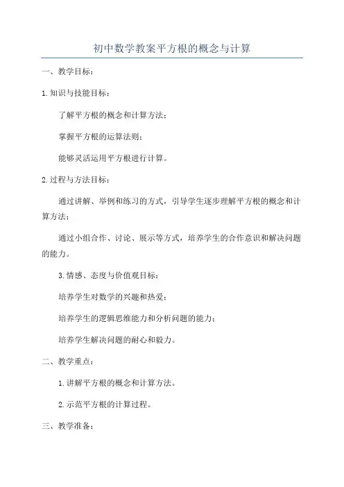 初中数学教案平方根的概念与计算