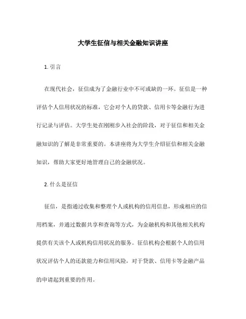 大学生征信与相关金融知识讲座