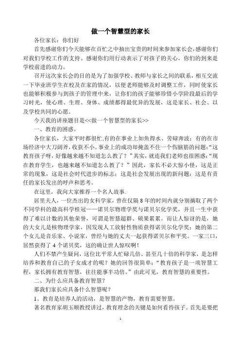 7做一个智慧型的家长(龙华中心小学 刘小东)