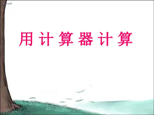 《用计算器计算》PPT  图文