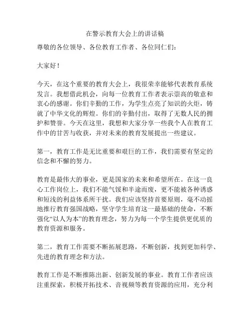 在警示教育大会上的讲话稿