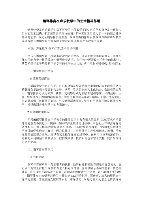 钢琴伴奏在声乐教学中的艺术指导作用