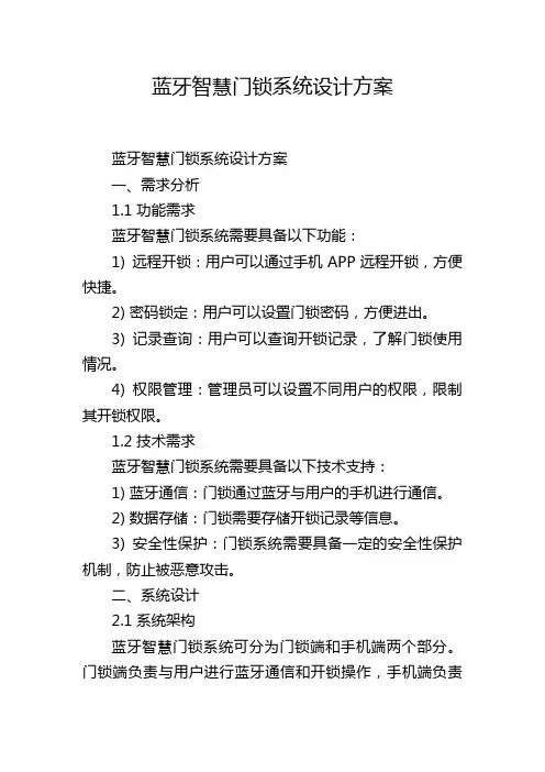 蓝牙智慧门锁系统设计方案