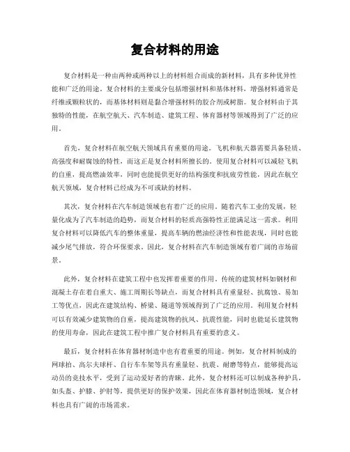 复合材料的用途