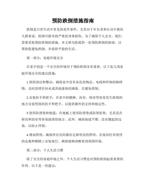 预防跌倒措施指南
