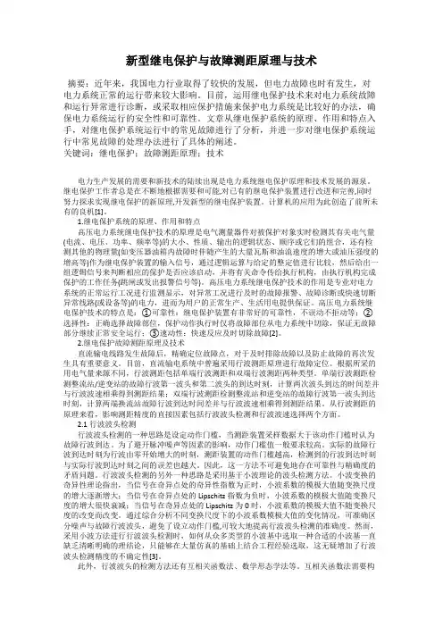 新型继电保护与故障测距原理与技术