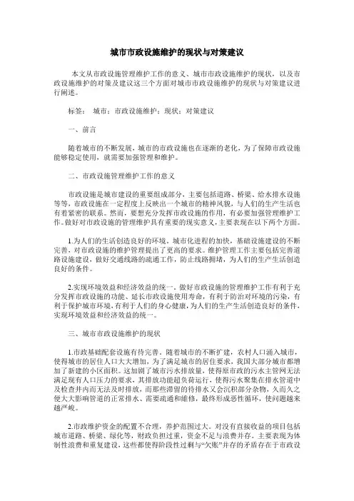 城市市政设施维护的现状与对策建议